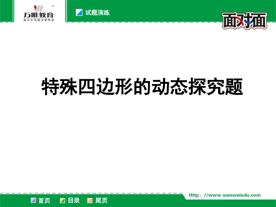 圆与四边形综合题.ppt_第1页