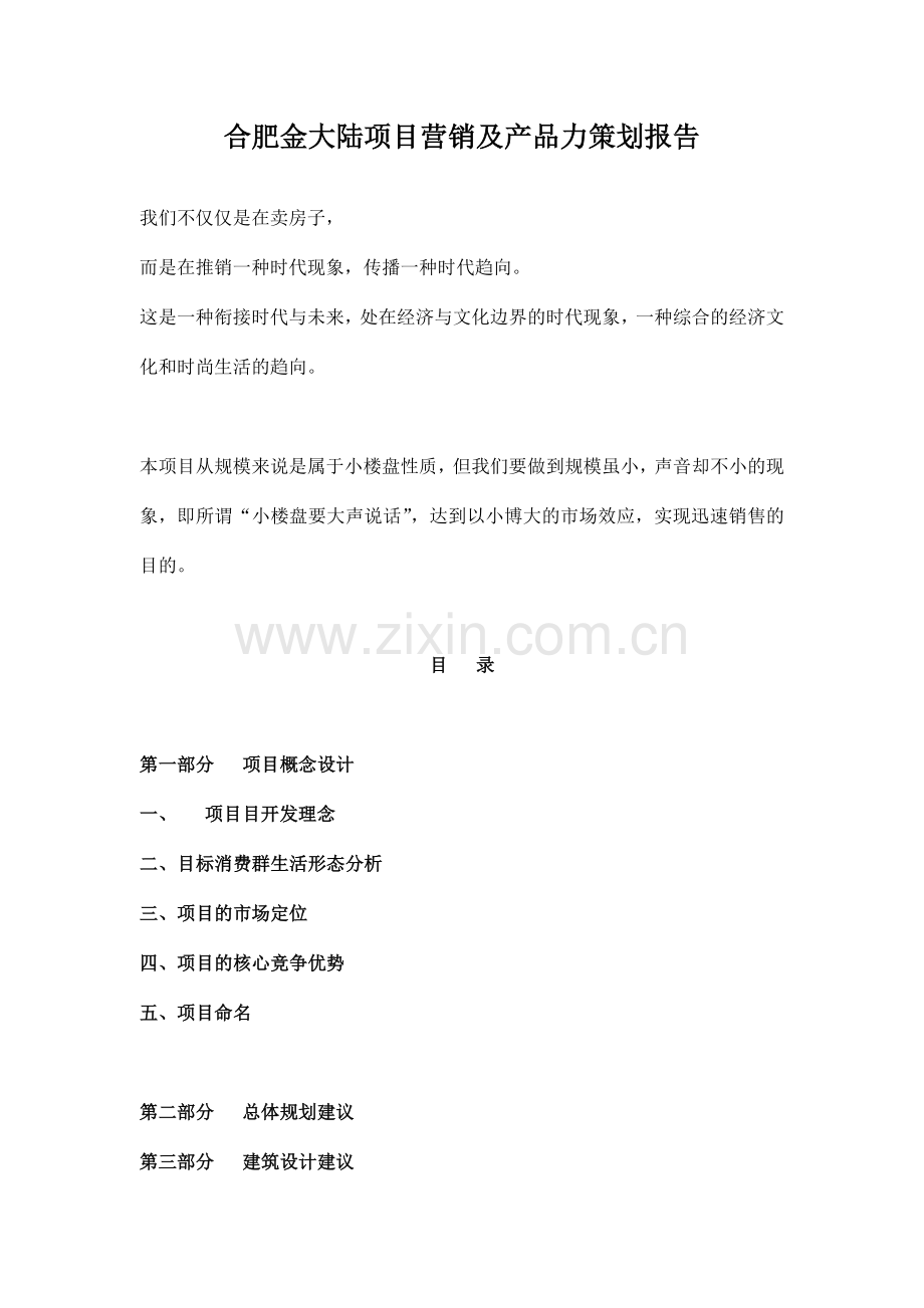 某房地产项目营销及产品力策划报告.docx_第1页