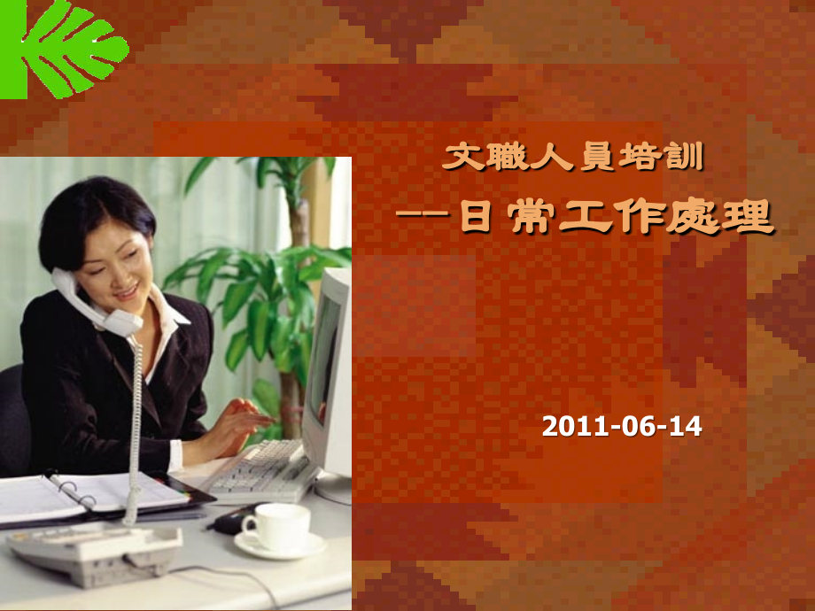 文员日常工作处理.ppt_第1页