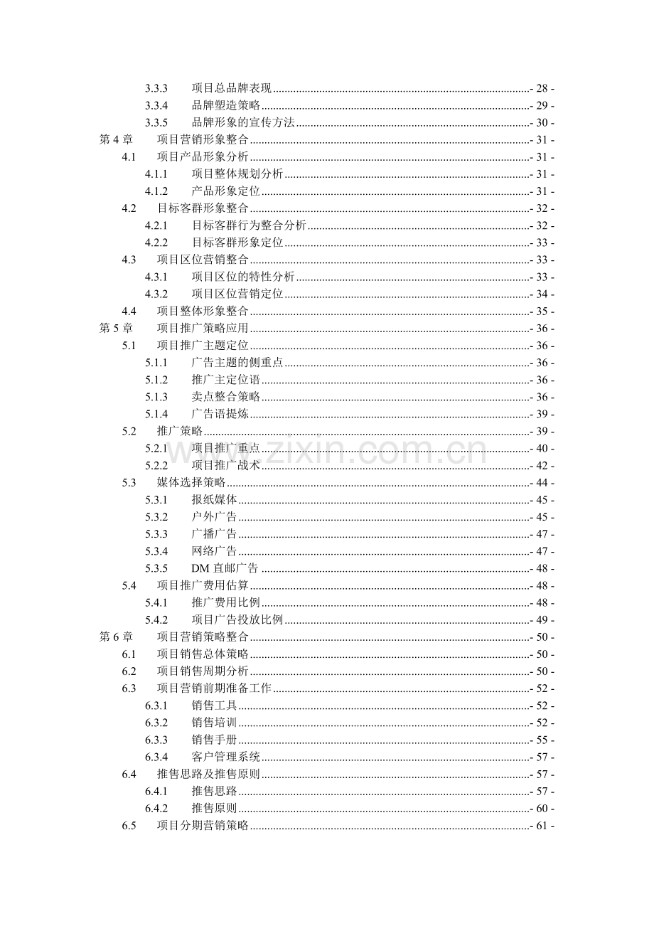 房地产项目营销推广报告.docx_第2页