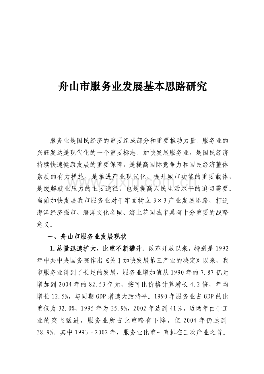 舟山市服务业发展基本思路研究.docx_第1页