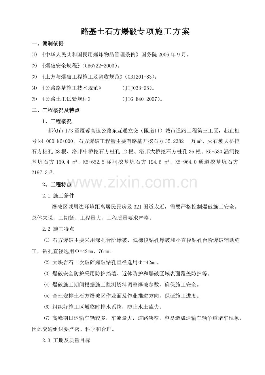 石方路堑开挖爆破施工方案173.docx_第2页