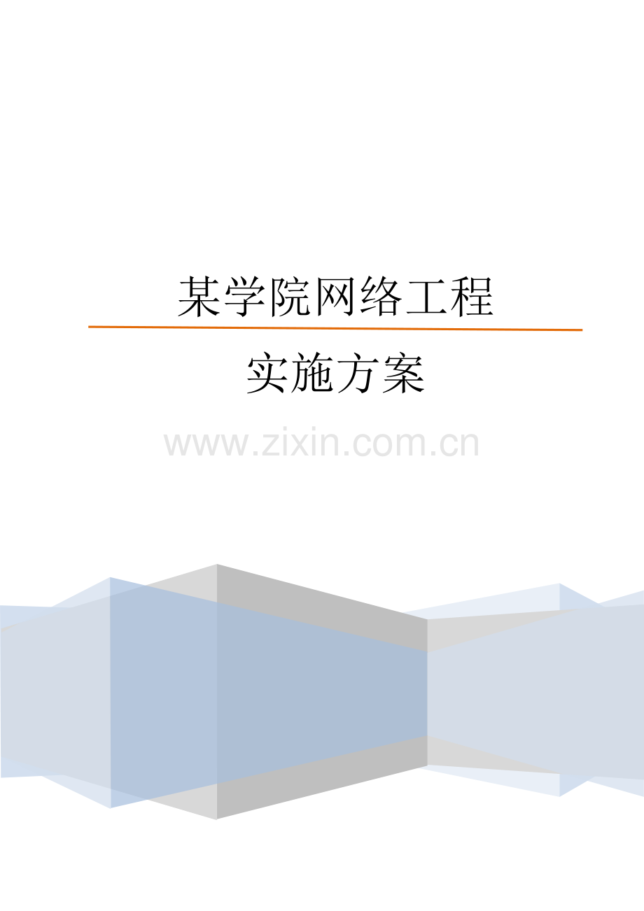 某学院网络工程实施方案.docx_第1页