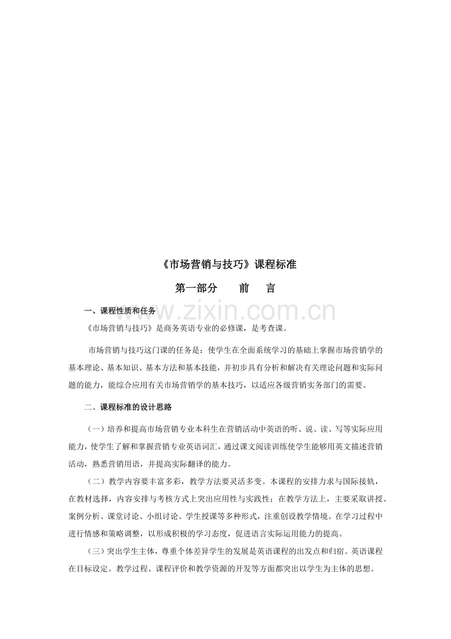 试谈市场营销与技巧课程标准.docx_第1页