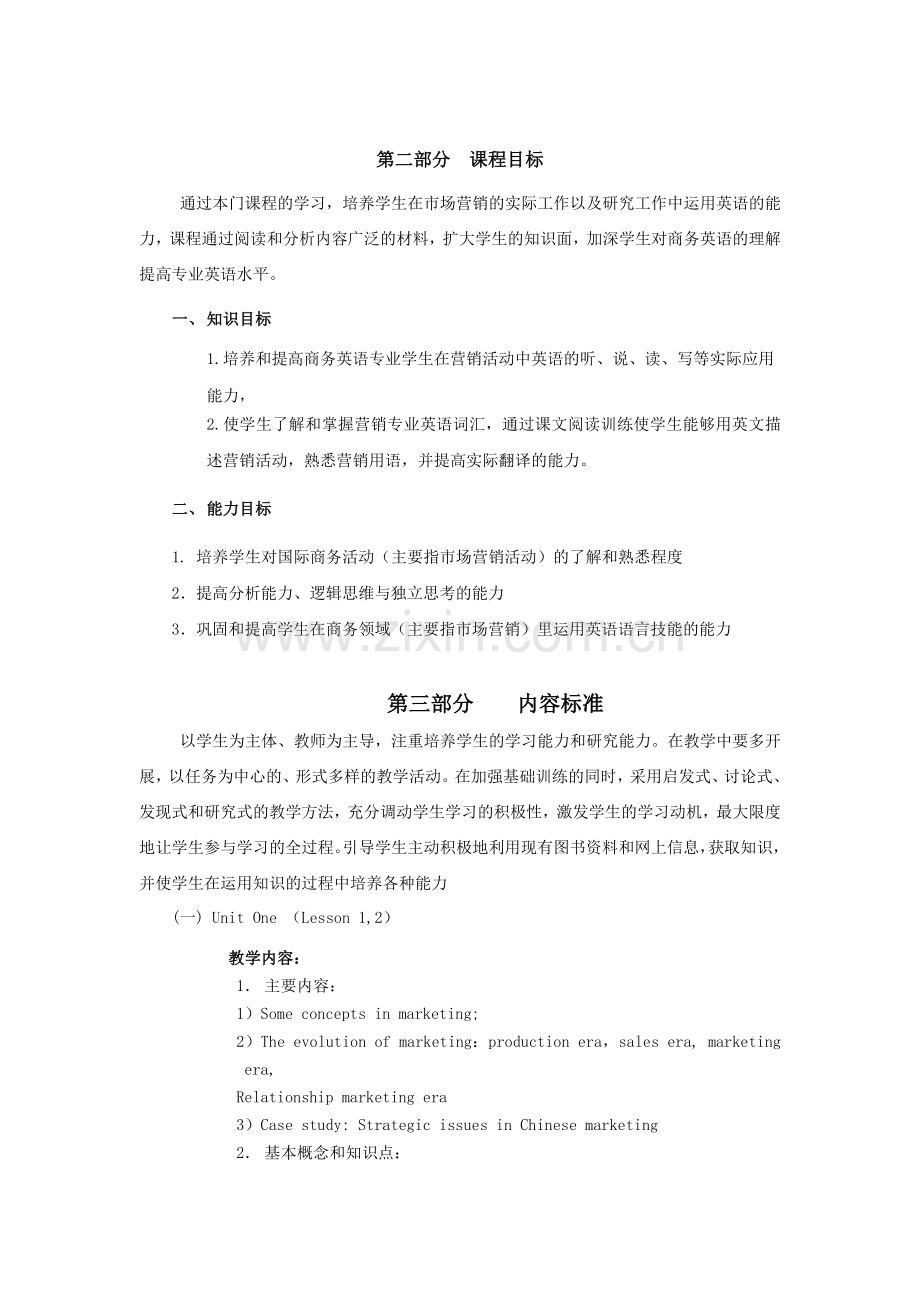 试谈市场营销与技巧课程标准.docx_第2页