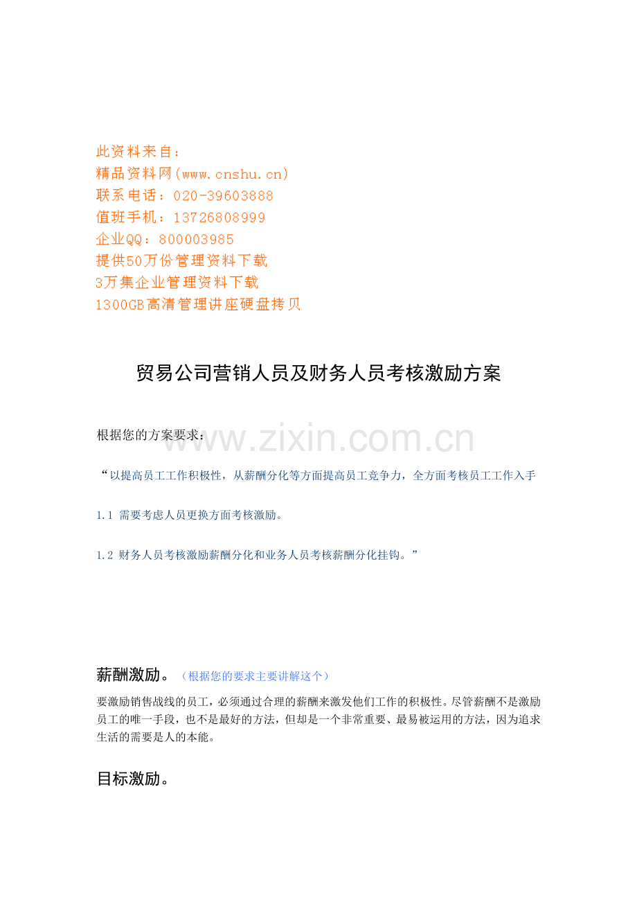 贸易公司营销人员及财务人员考核激励.docx_第1页