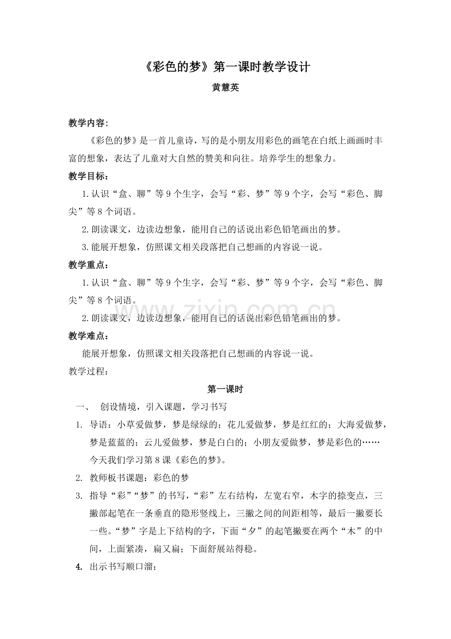 彩色的梦-教案.docx_第1页