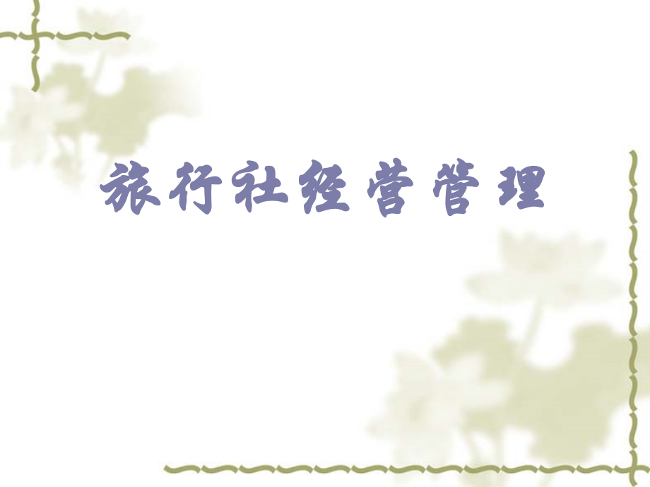 旅行社经营管理09.ppt_第1页