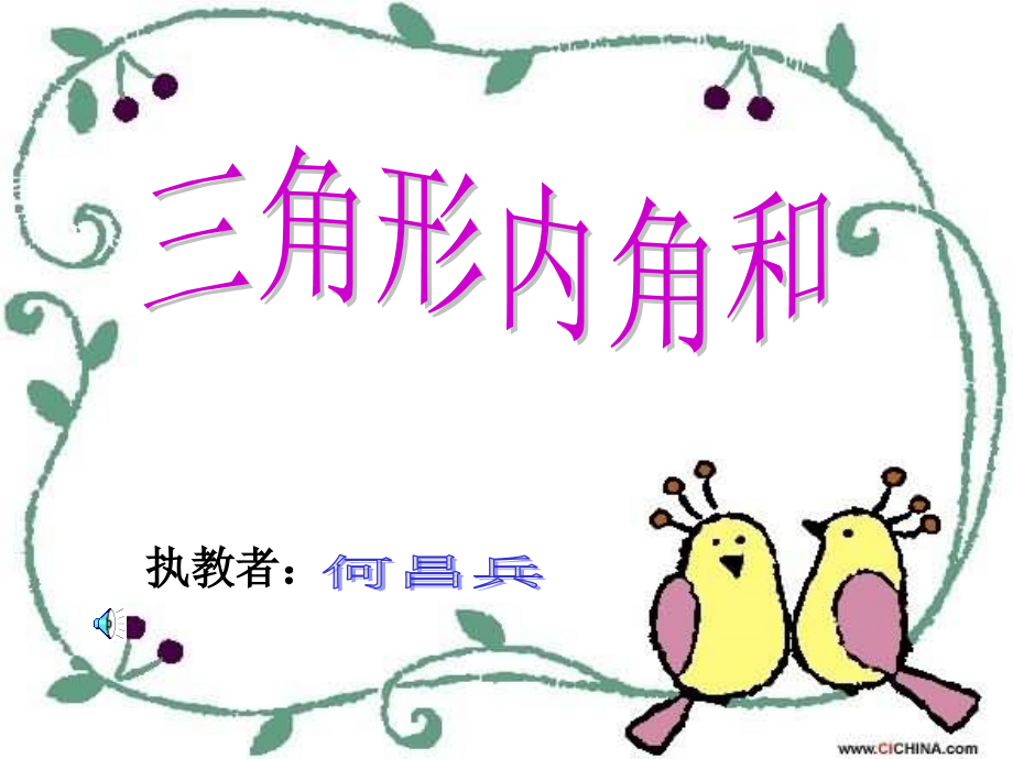 内角和课件.ppt_第1页