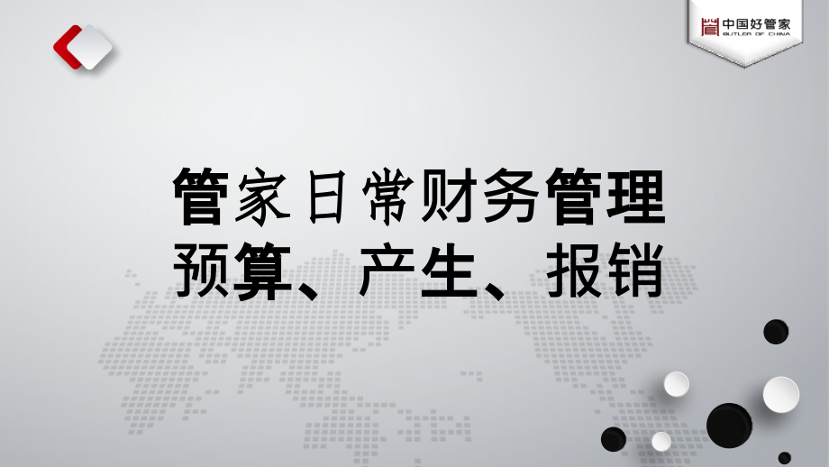 管家日常财务管理.pptx_第1页