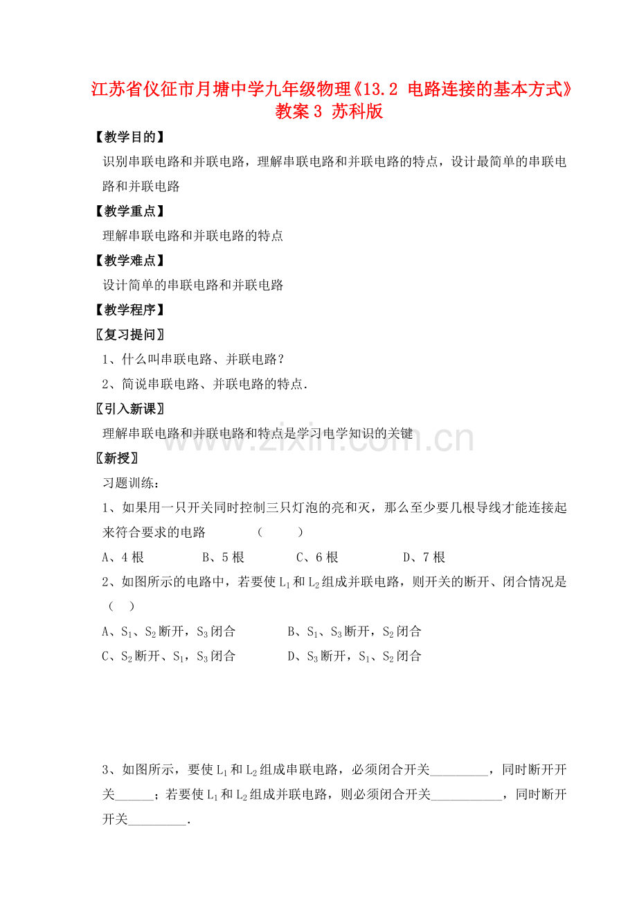 江苏省仪征市月塘中学九年级物理《13.2 电路连接的基本方式》教案 苏科版.doc_第1页