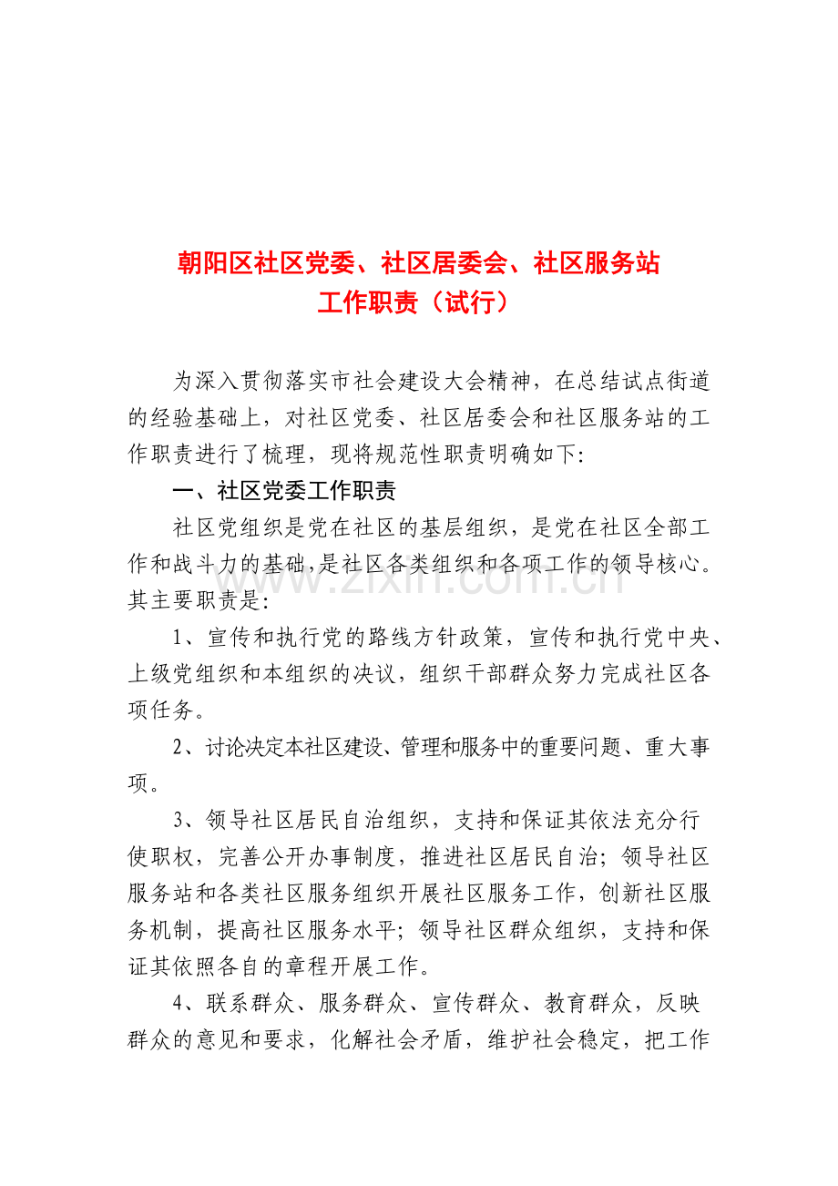 朝阳区社区党委、社区居委会、社区服务站工作职责.docx_第1页