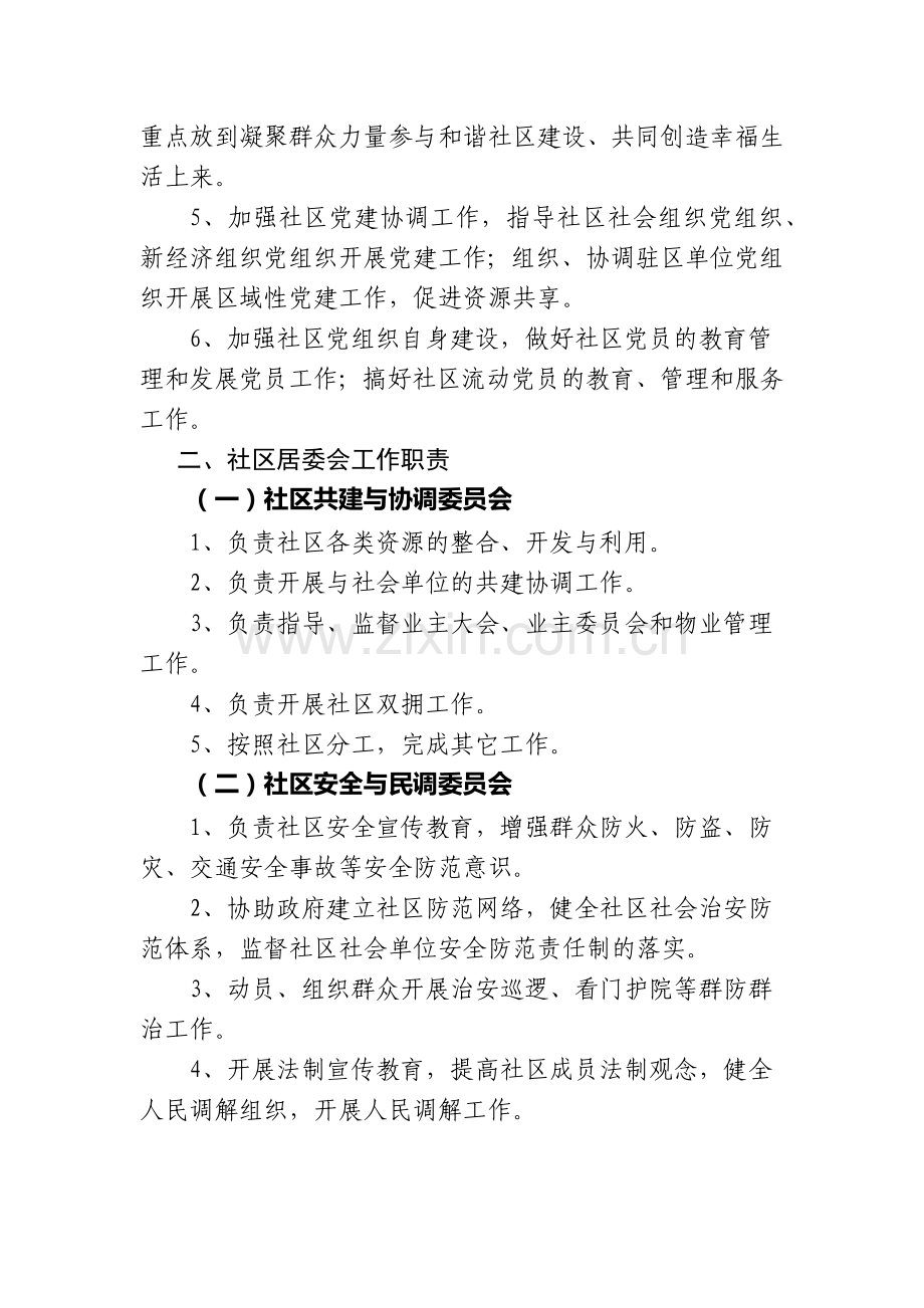 朝阳区社区党委、社区居委会、社区服务站工作职责.docx_第2页