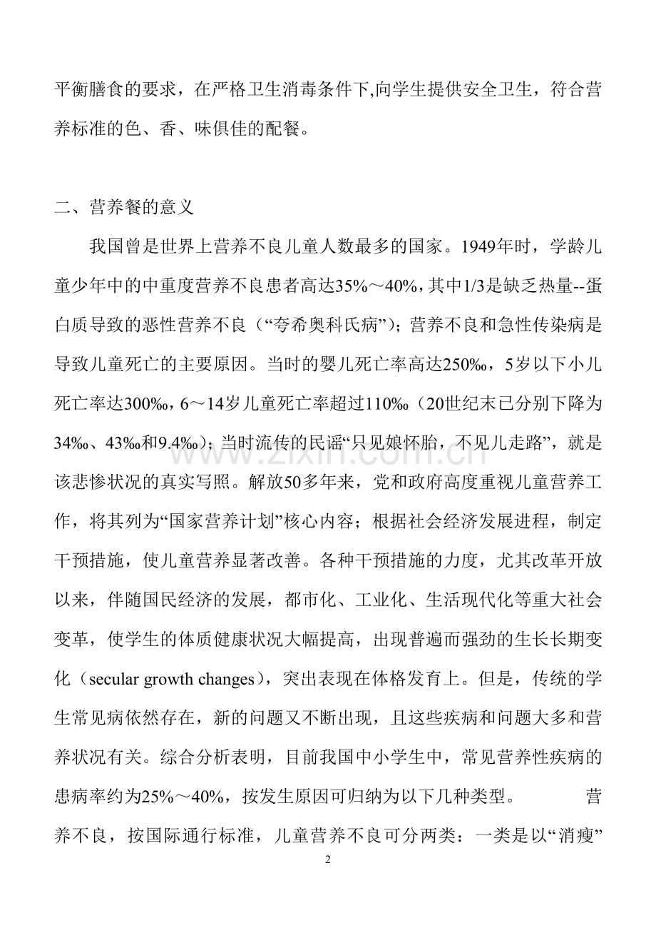 营养餐论文.doc_第2页