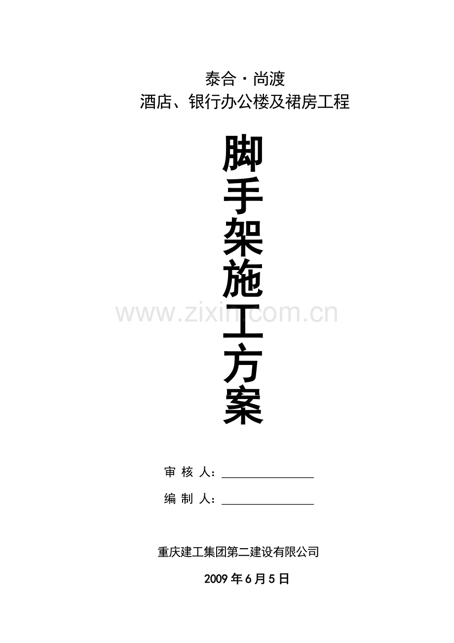 泰合尚渡脚手架施工方案.docx_第1页
