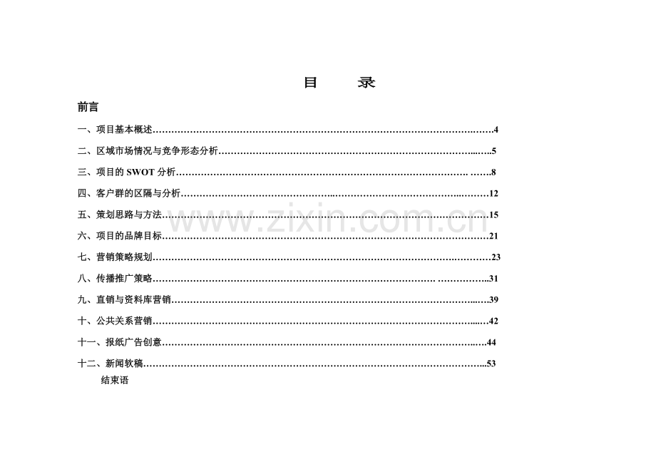 房地产业-坤宝-宝石名城整合营销传播策划书.docx_第2页