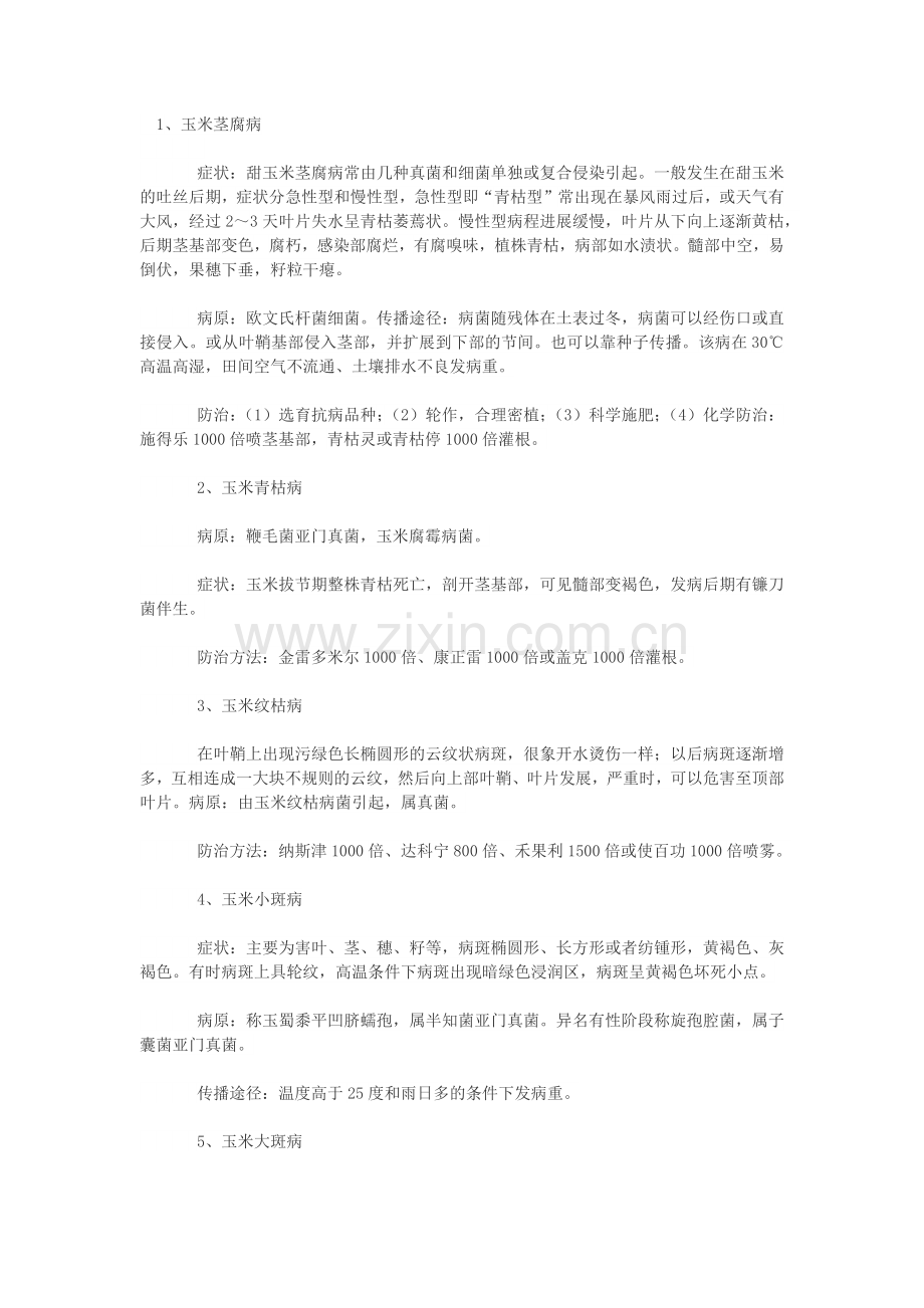 玉米病虫害综合防治.docx_第1页