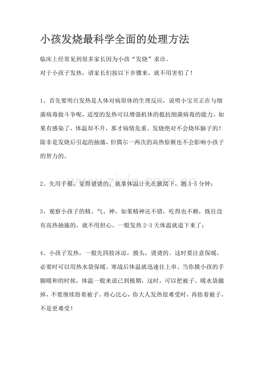 小孩发烧最科学全面的处理方法.docx_第1页