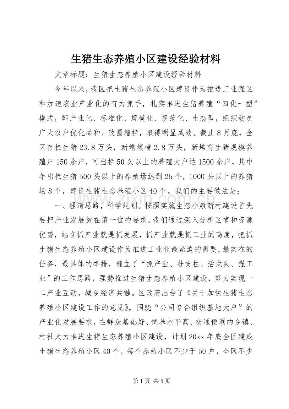 生猪生态养殖小区建设经验材料.docx_第1页