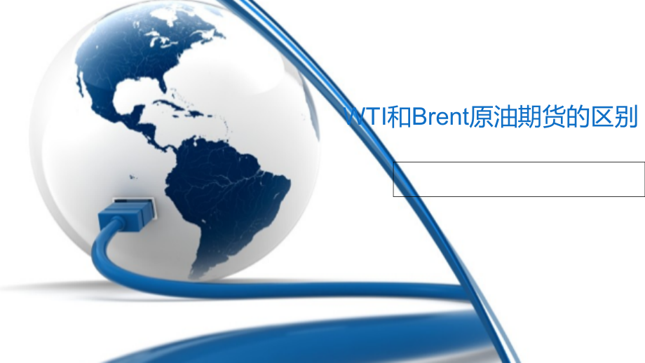 WTI和Brent原油期货的区别有哪些.ppt_第1页
