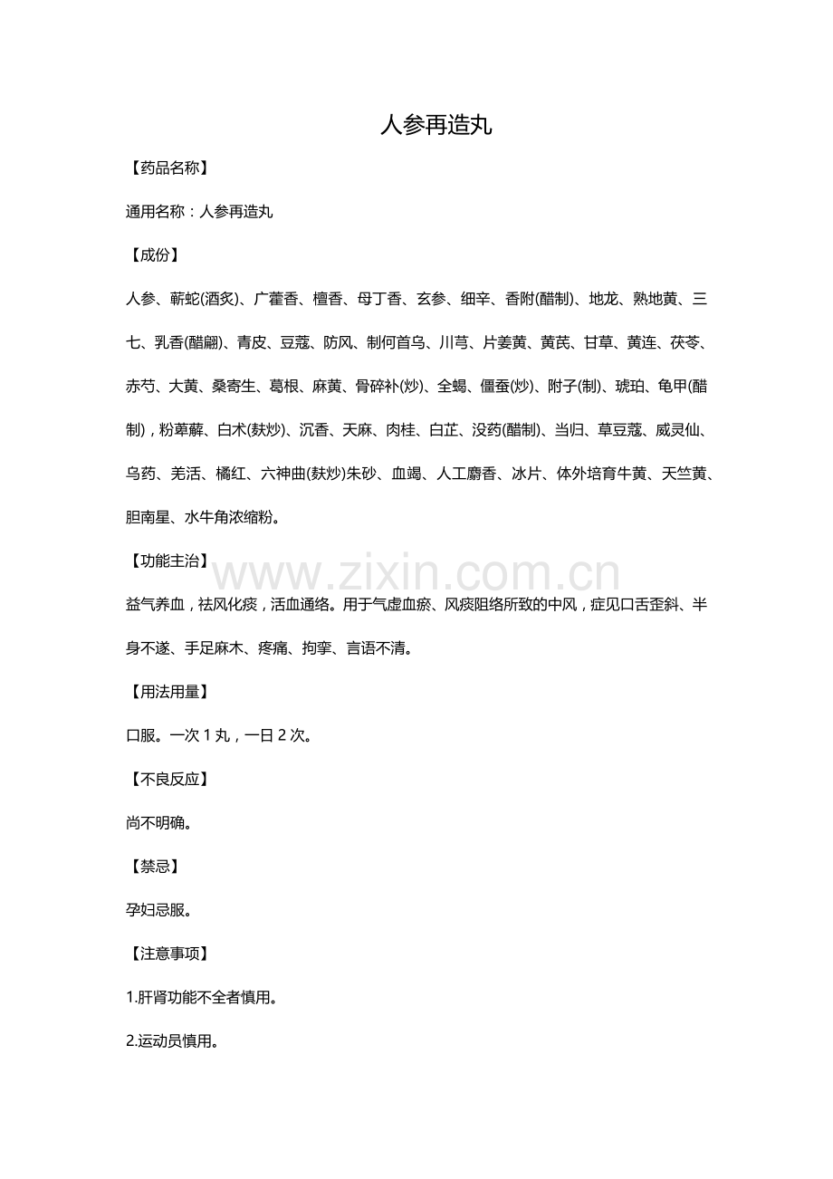 人参再造丸.doc_第1页
