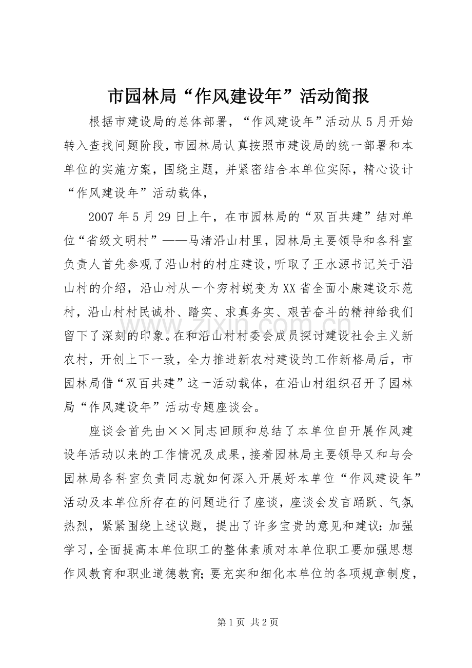 市园林局“作风建设年”活动简报.docx_第1页