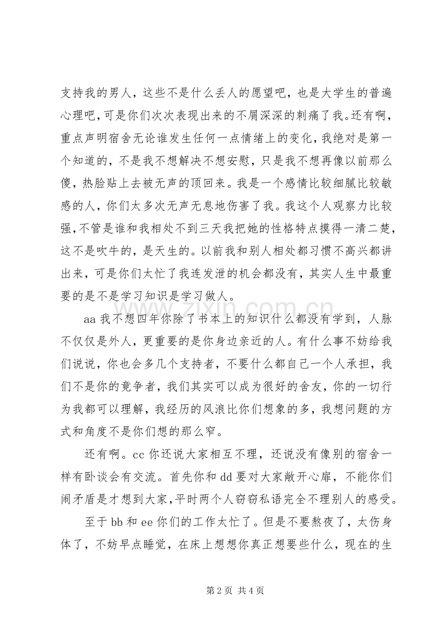 写给舍友的一封信.docx_第2页