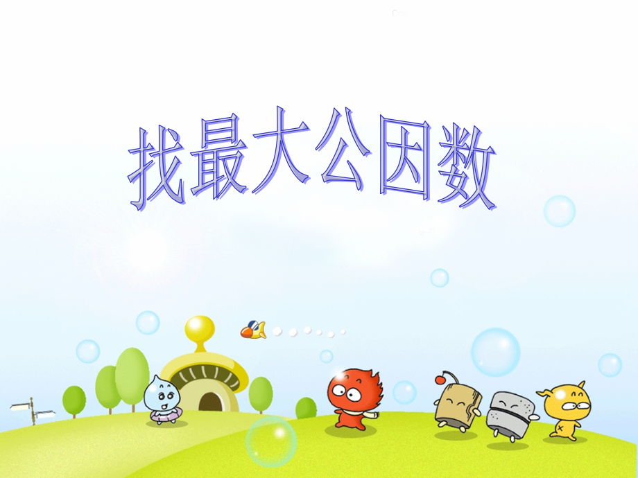 求最大公因数-.ppt_第1页