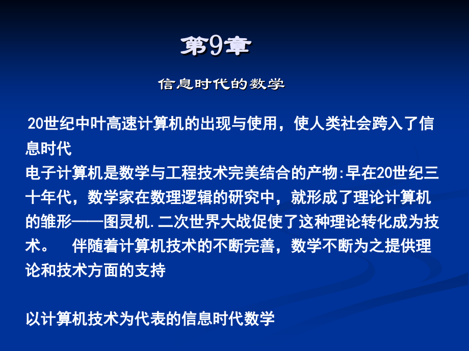 数学史-第九章-信息时代的数学.ppt_第1页