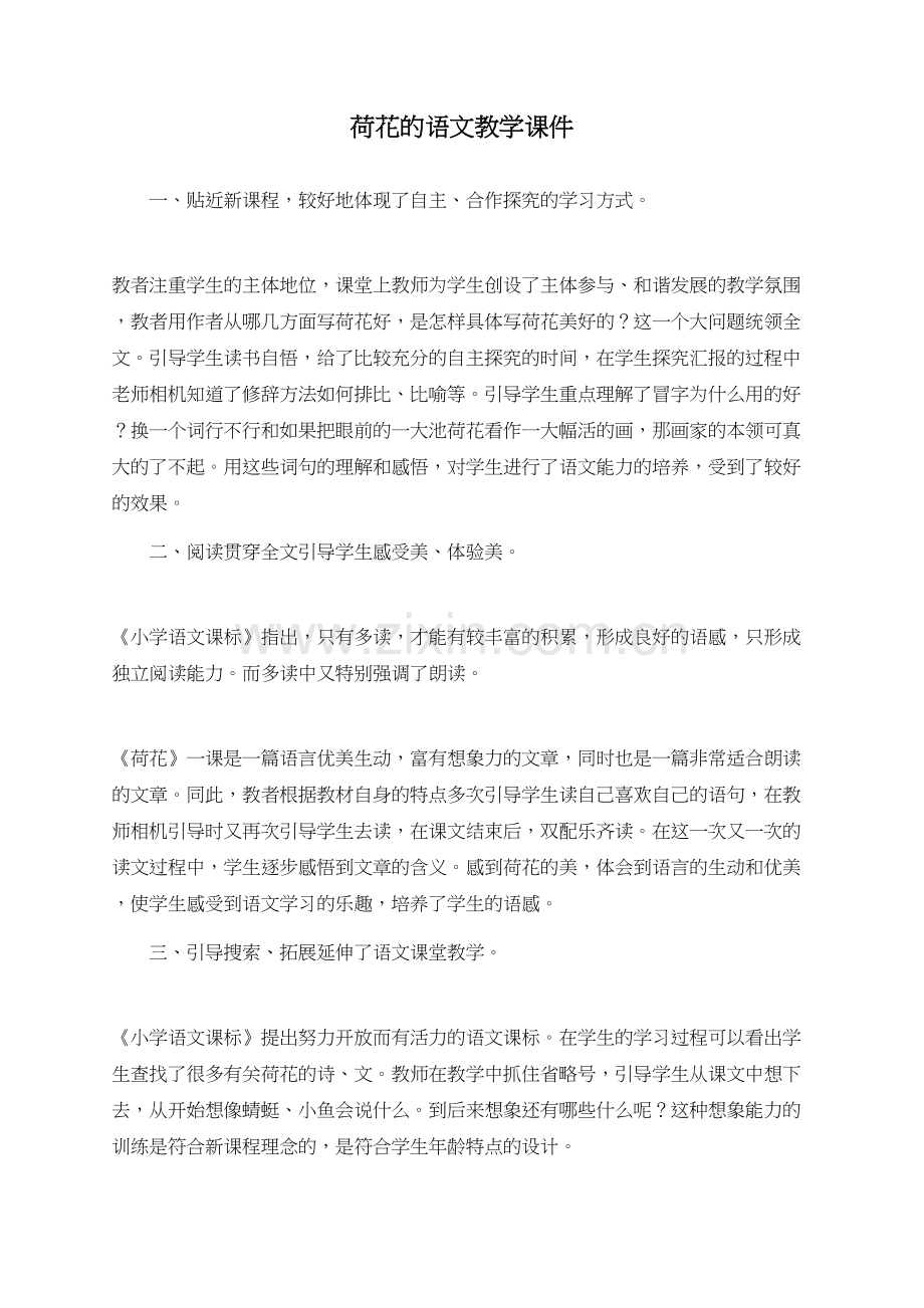 荷花的语文教学课件.doc_第1页