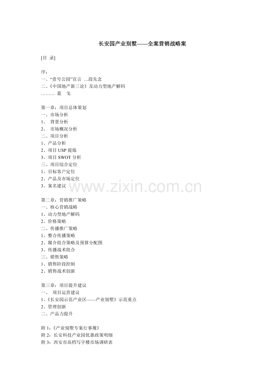 某别墅--全案营销战略案.docx_第1页