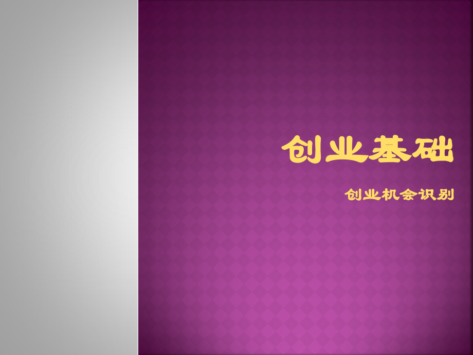 创业机会(二).ppt_第1页