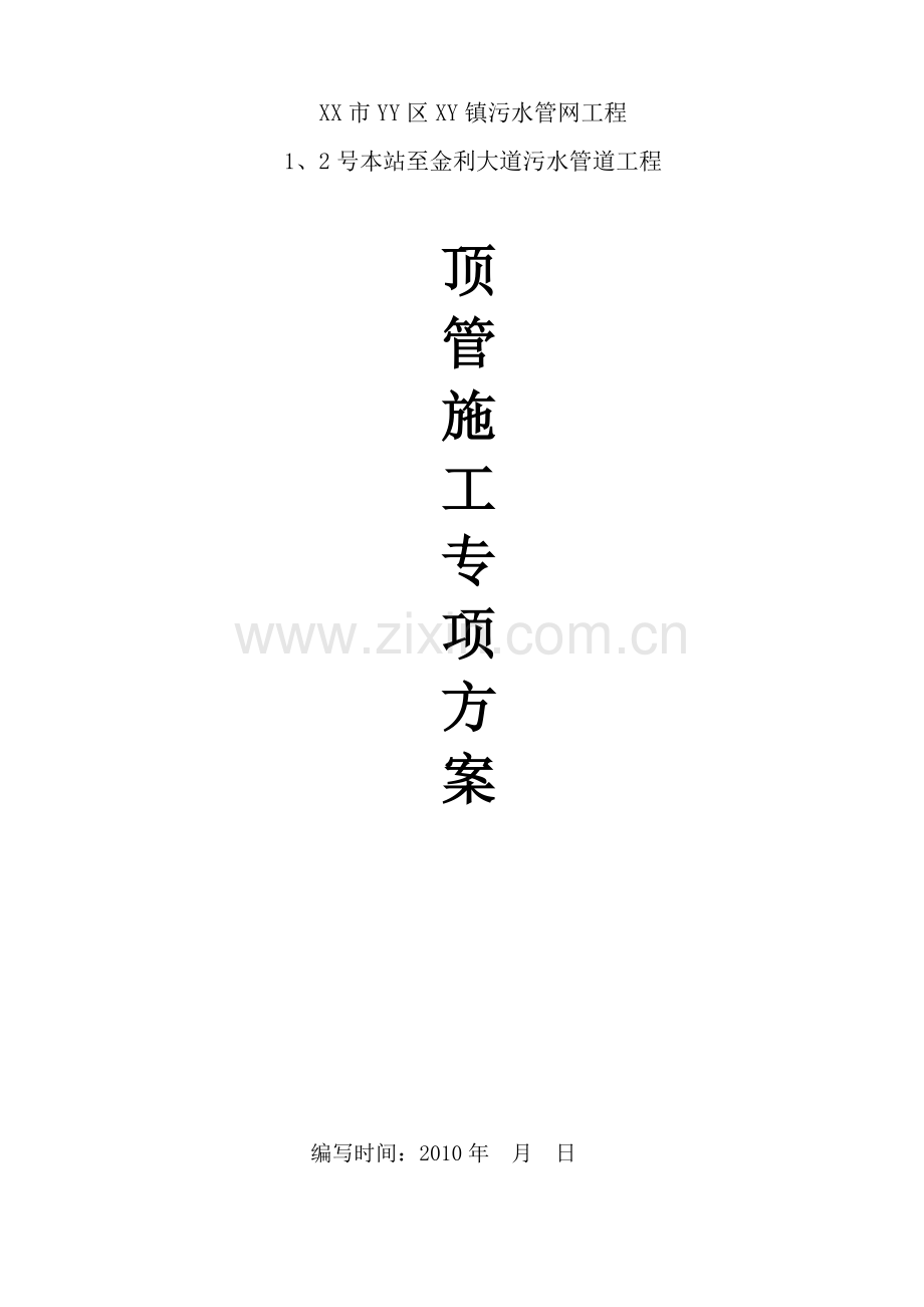 泥水平衡顶管施工方案(专家论证).docx_第1页