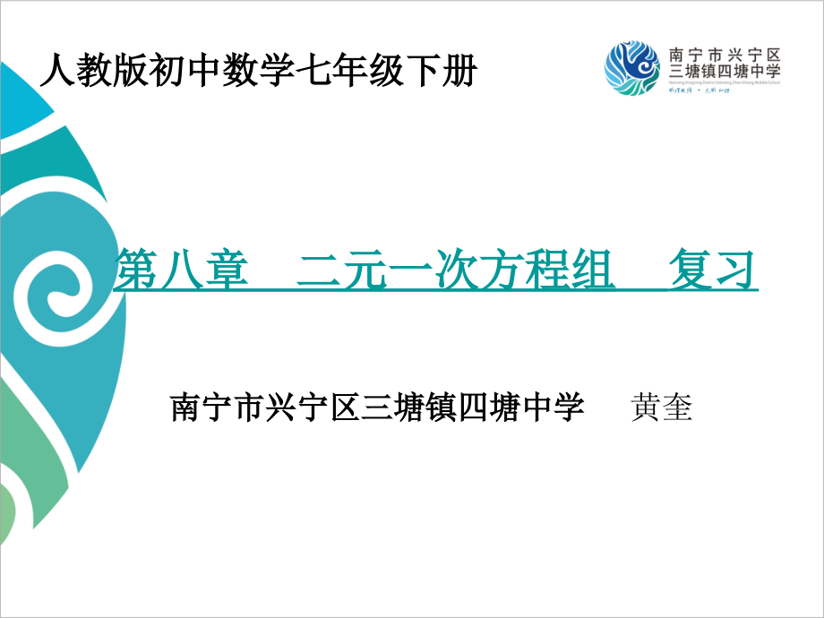 二元一次方程组的解法(复习课).ppt_第1页