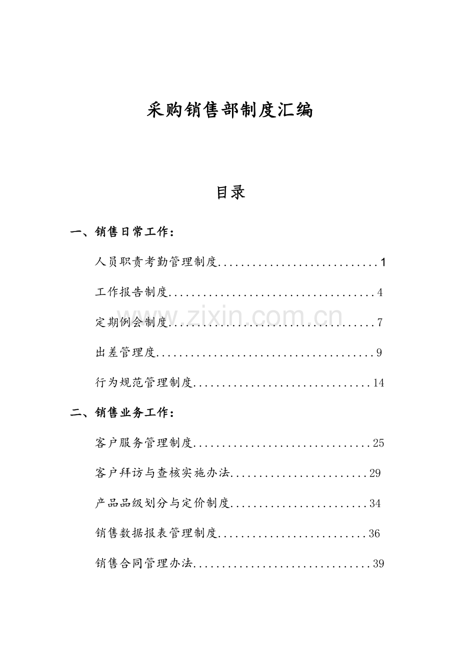 某公司采购销售部制度汇编.docx_第1页