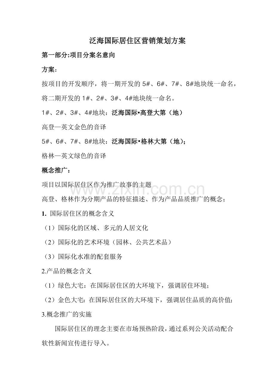 泛海国际居住区营销策划方案.docx_第1页