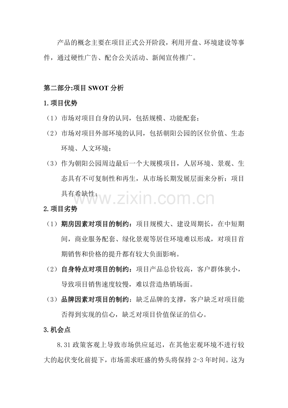 泛海国际居住区营销策划方案.docx_第2页