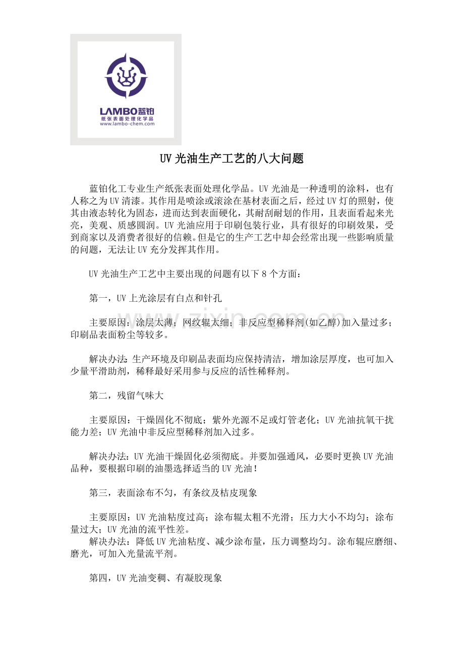 UV光油生产工艺的八大问题.doc_第1页