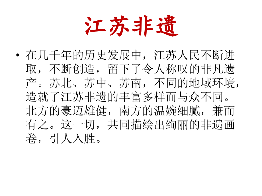 江苏非物质文化遗产ppt.ppt_第2页