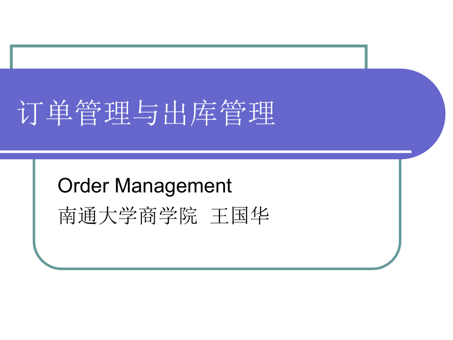 订单管理与出库管理_VMI专题.ppt_第1页