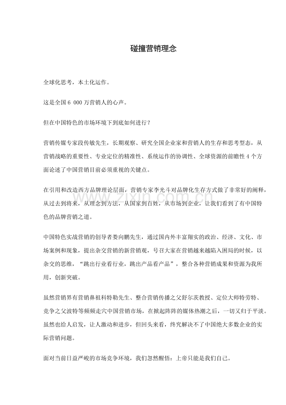 碰撞营销理念(6)(1).docx_第1页