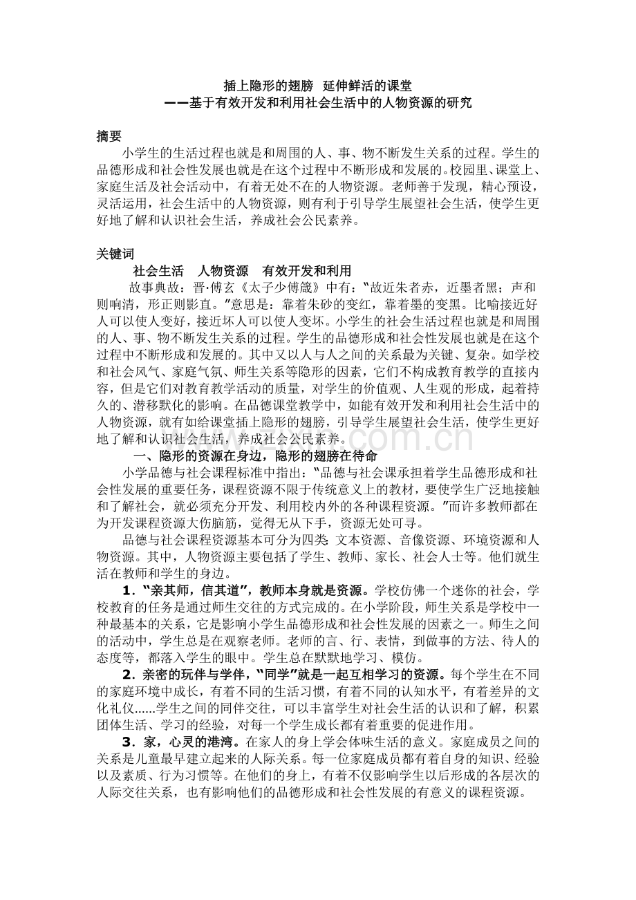 小学教学论文：基于有效开发和利用社会生活中的人物资源的研究.doc_第1页