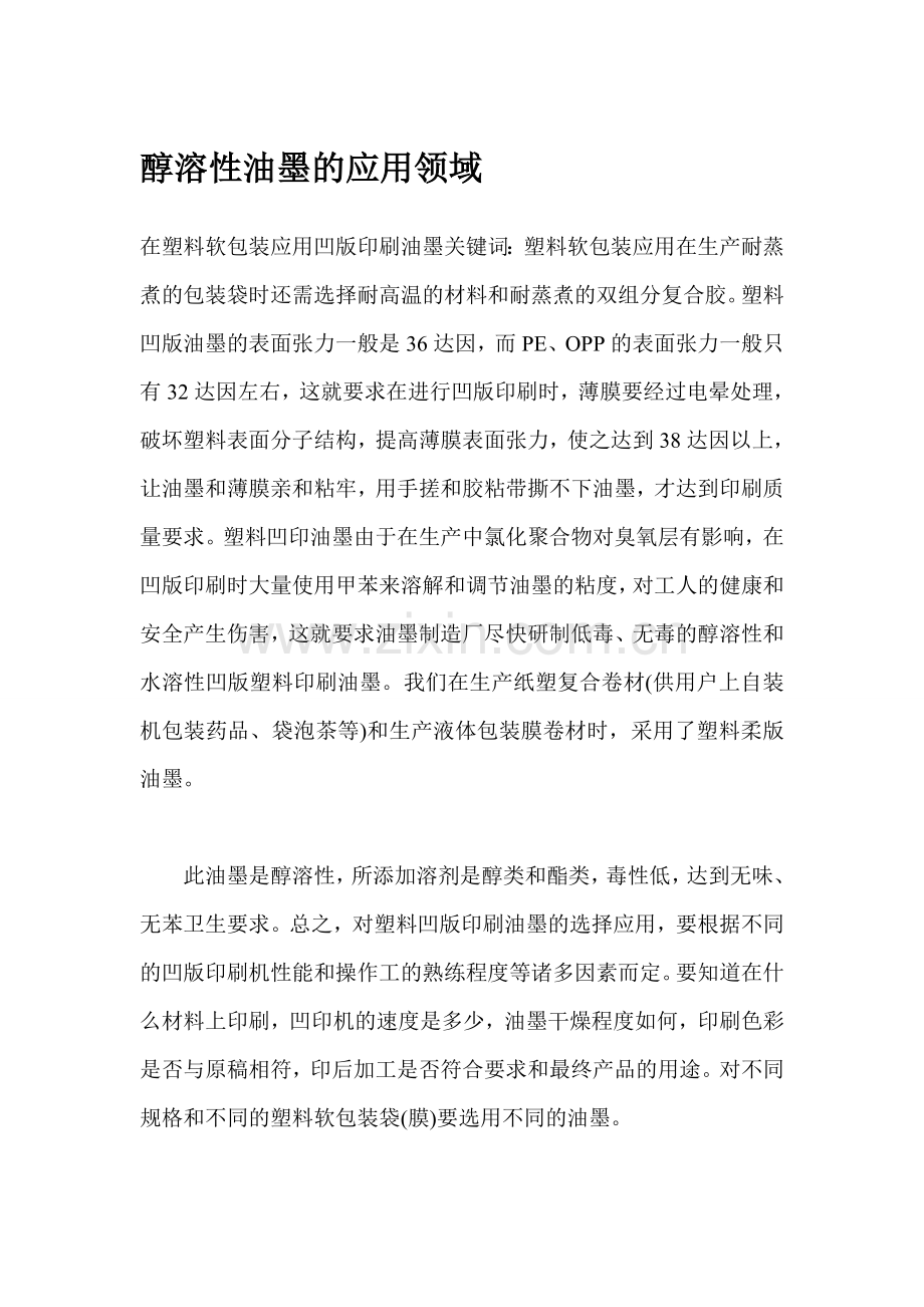 醇溶性油墨的应用领域.doc_第1页