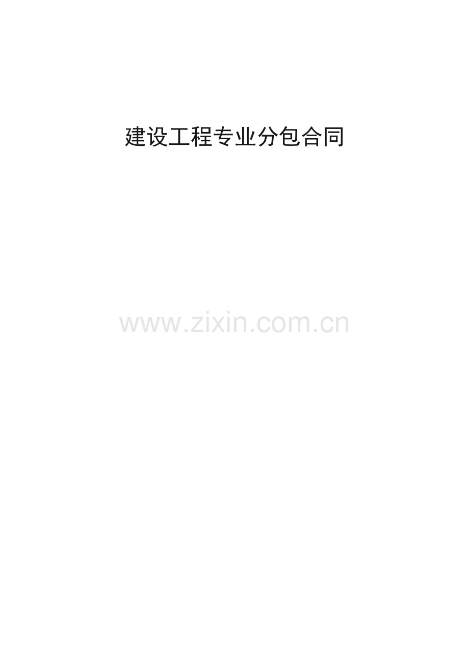 建设工程专业分包合同(某工程).doc_第1页