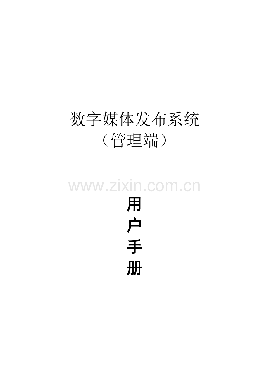 数字媒体发布系统用户操作手册.docx_第1页