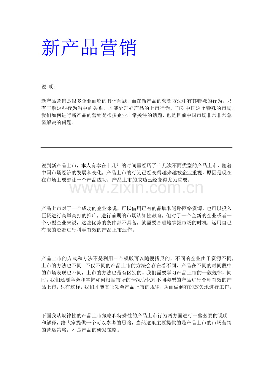 新产品上市营销方案.docx_第1页