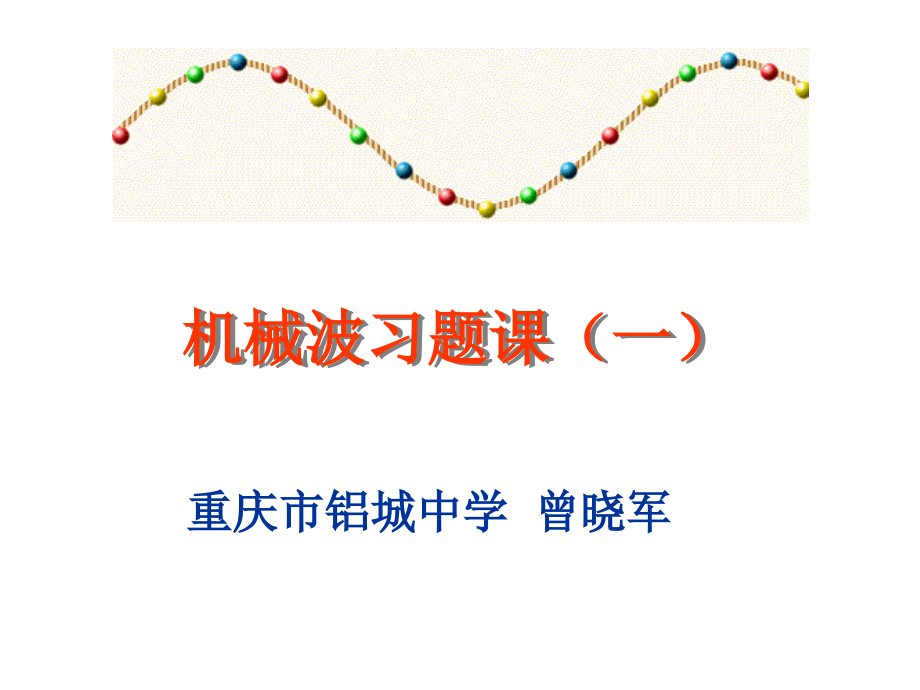 机械波习题课(一).ppt_第1页