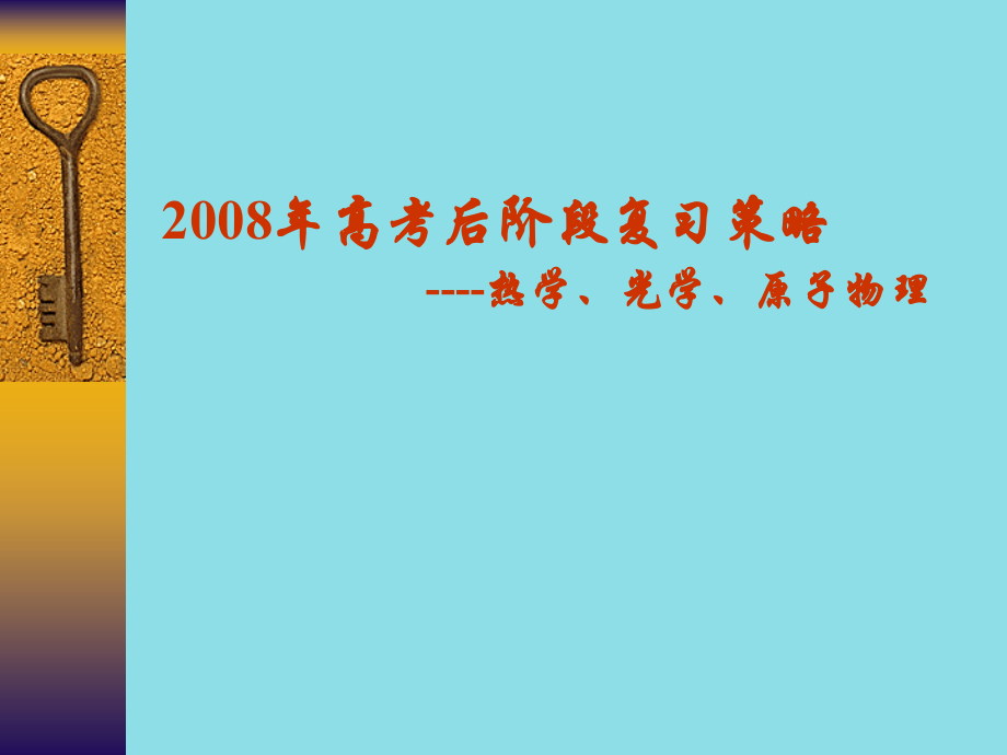 中学课件-高考后阶段复习策略-热学、光学、原子物理.ppt_第1页