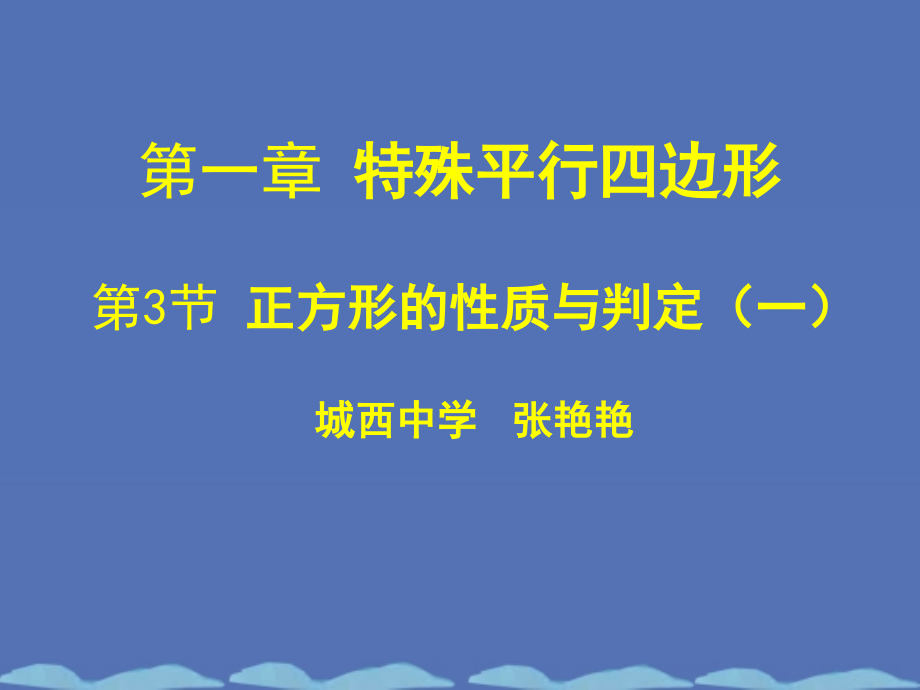 正方形的判定与性质一.ppt_第1页