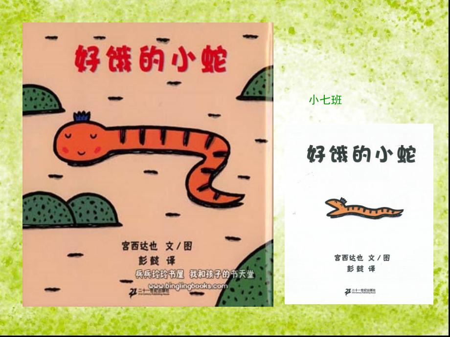 好饿的小蛇(绘本修改版).ppt_第1页